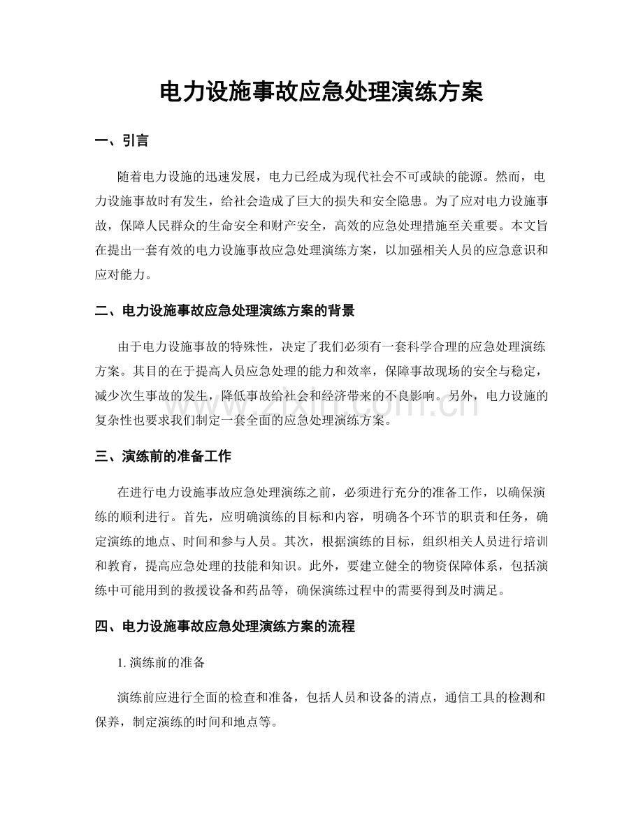 电力设施事故应急处理演练方案.docx_第1页