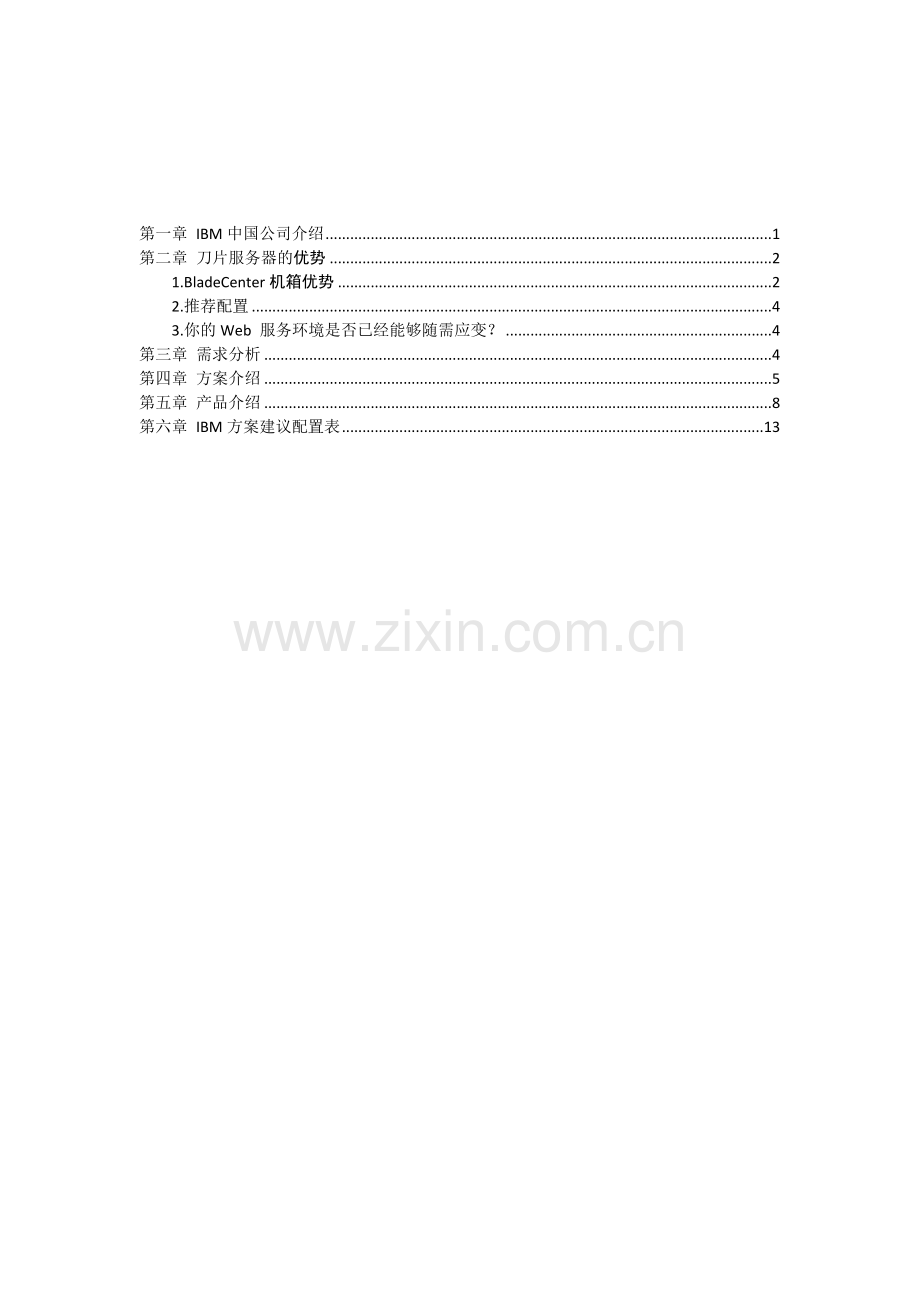 IBM刀片与存储整合方案.doc_第1页