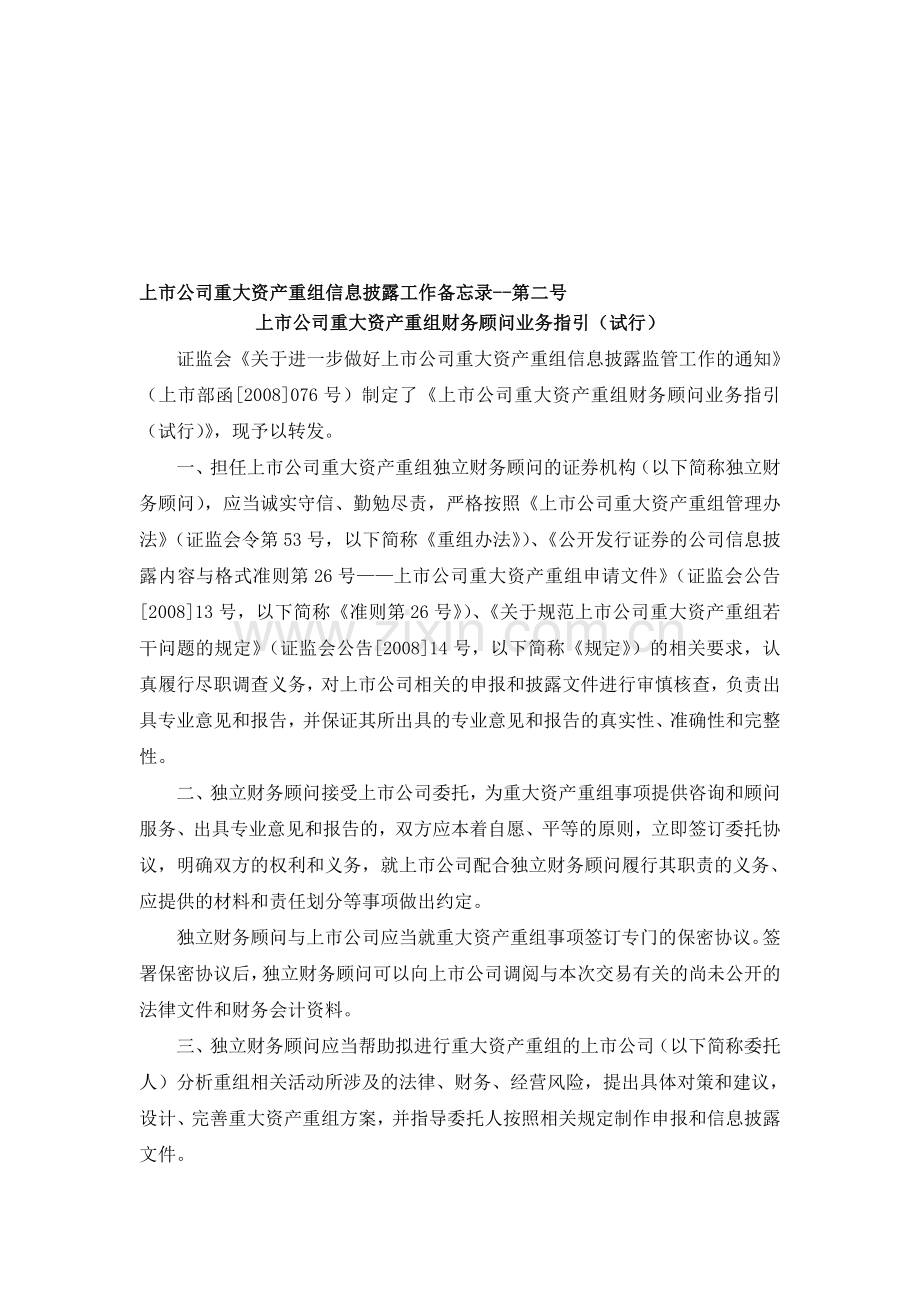 上市公司重大资产重组信息披露工作备忘录--第二号上市公司重大资产重组财务顾问业务指引(试行).doc_第1页
