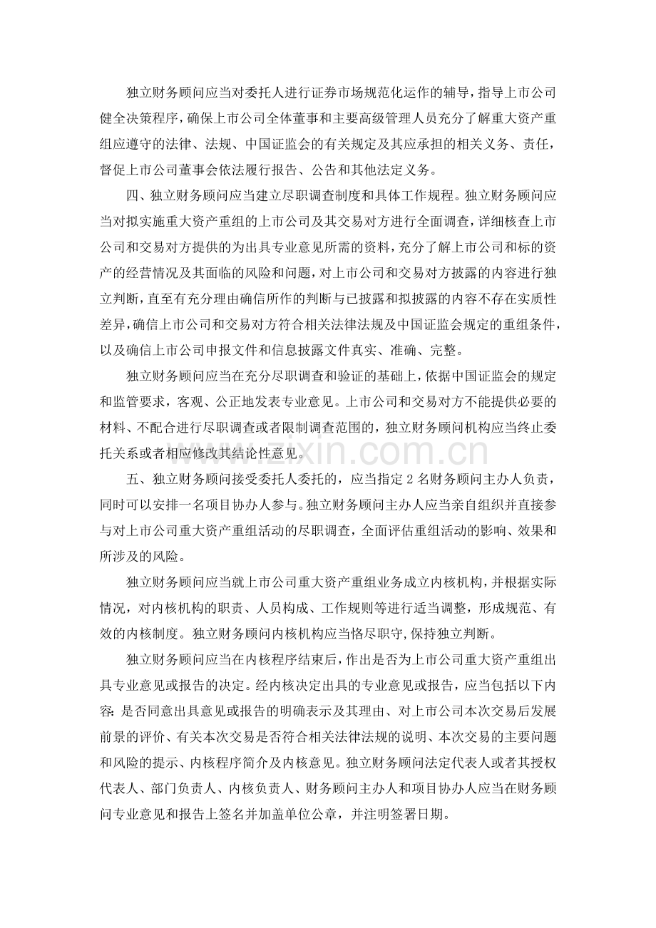 上市公司重大资产重组信息披露工作备忘录--第二号上市公司重大资产重组财务顾问业务指引(试行).doc_第2页