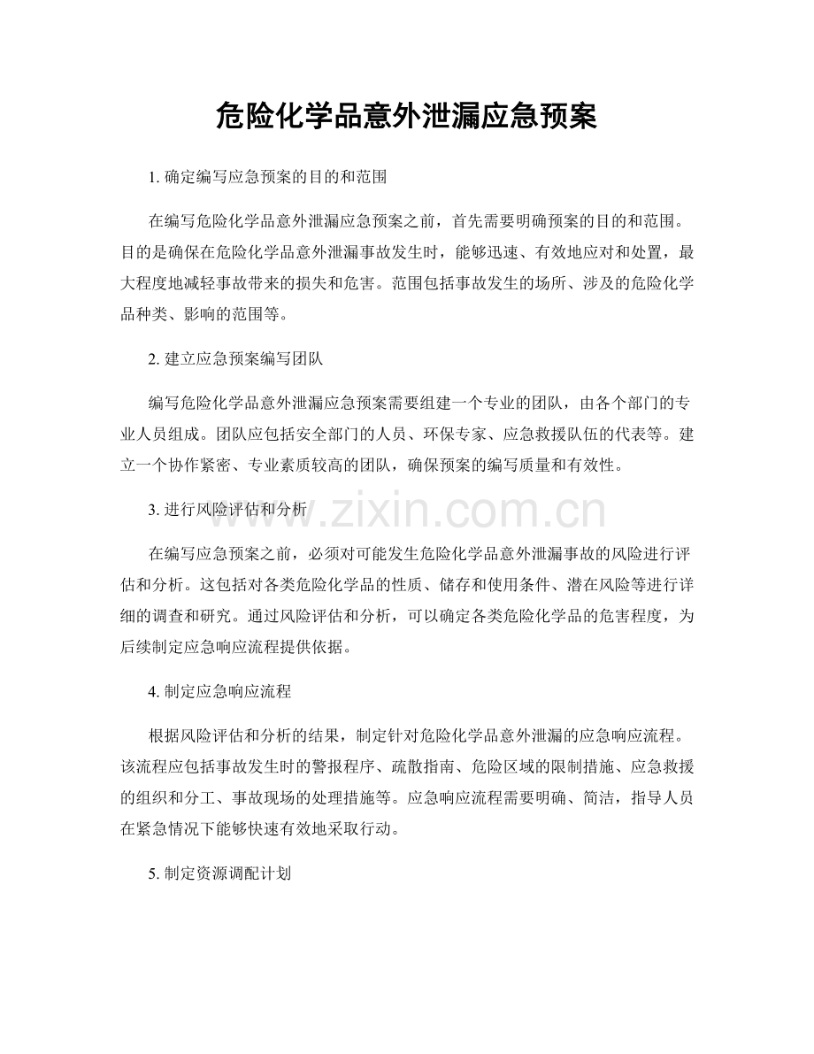 危险化学品意外泄漏应急预案.docx_第1页