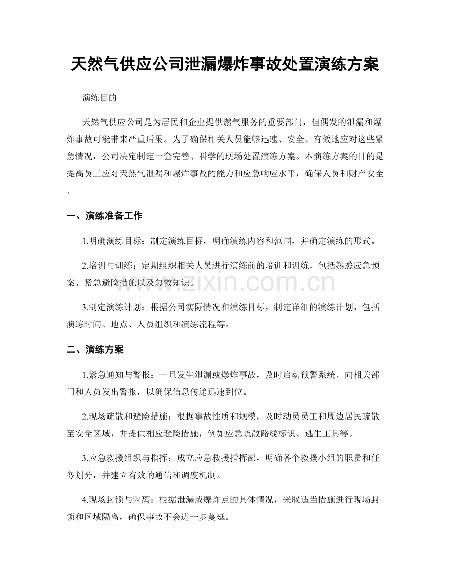 天然气供应公司泄漏爆炸事故处置演练方案.docx_第1页