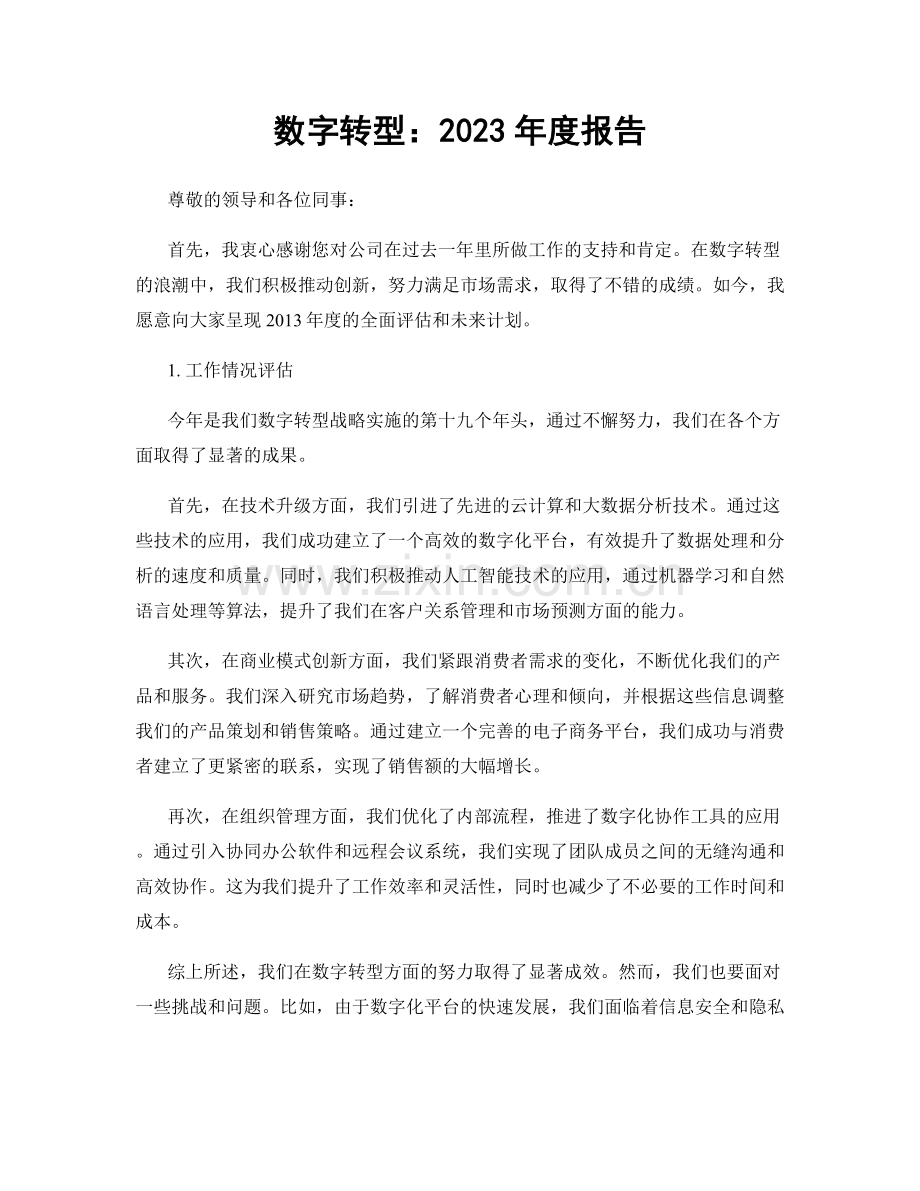 数字转型：2023年度报告.docx_第1页