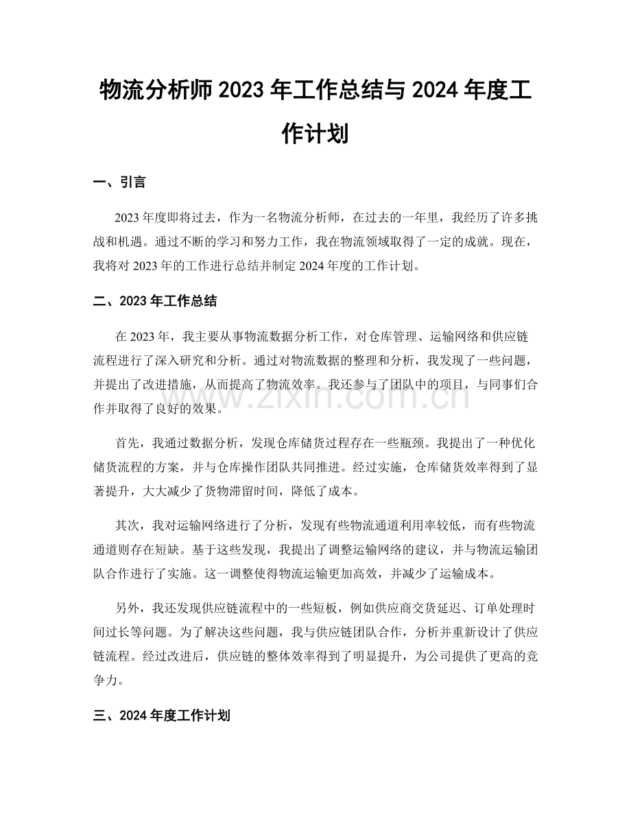 物流分析师2023年工作总结与2024年度工作计划.docx_第1页