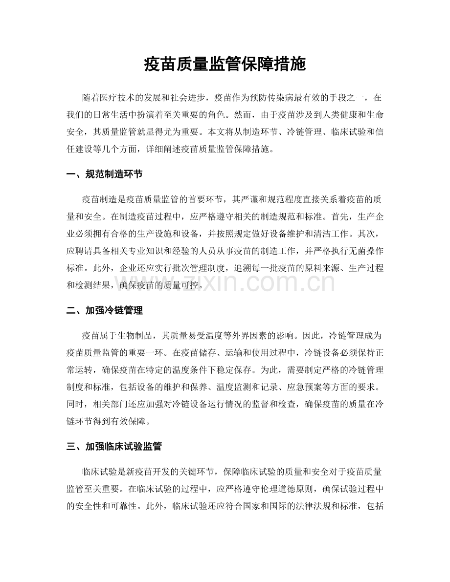 疫苗质量监管保障措施.docx_第1页