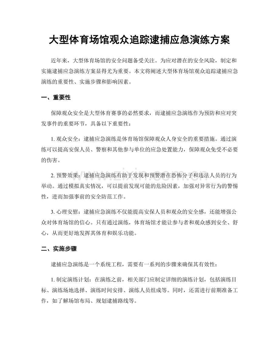 大型体育场馆观众追踪逮捕应急演练方案.docx_第1页