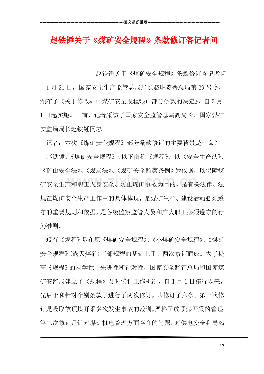 赵铁锤关于《煤矿安全规程》条款修订答记者问.doc_第1页
