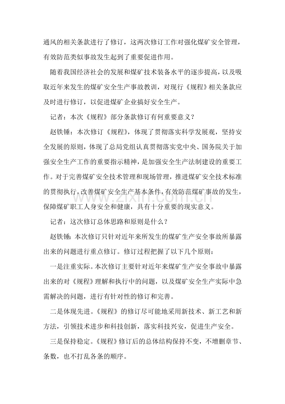 赵铁锤关于《煤矿安全规程》条款修订答记者问.doc_第2页