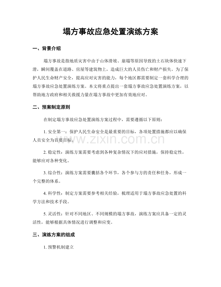 塌方事故应急处置演练方案.docx_第1页