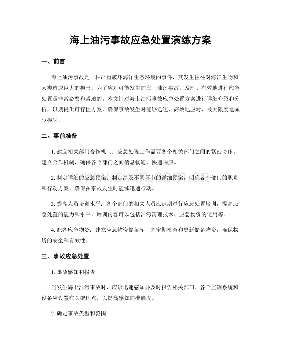 海上油污事故应急处置演练方案.docx_第1页