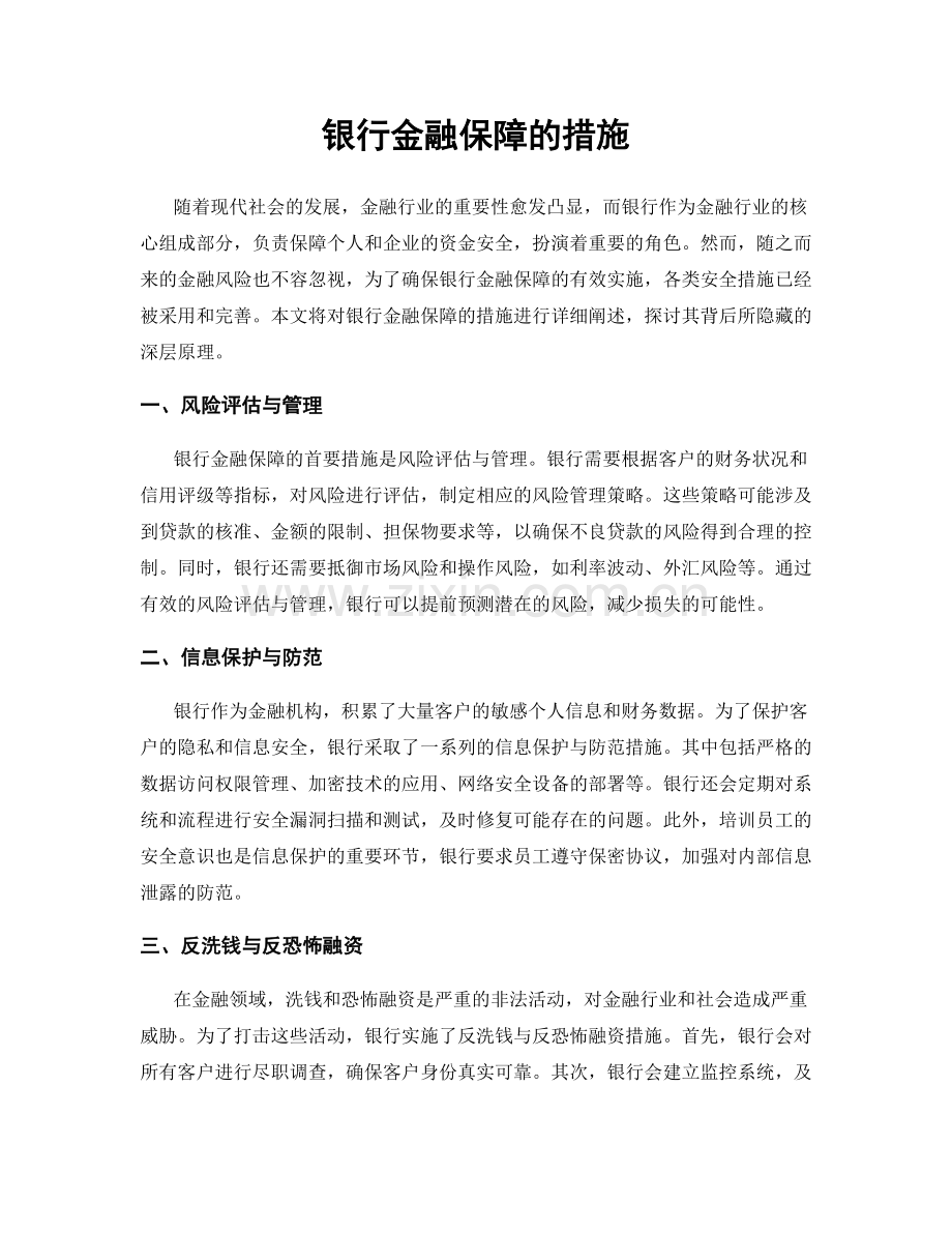 银行金融保障的措施.docx_第1页
