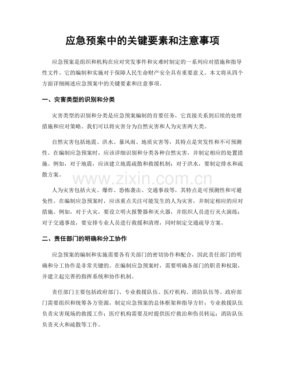 应急预案中的关键要素和注意事项.docx_第1页