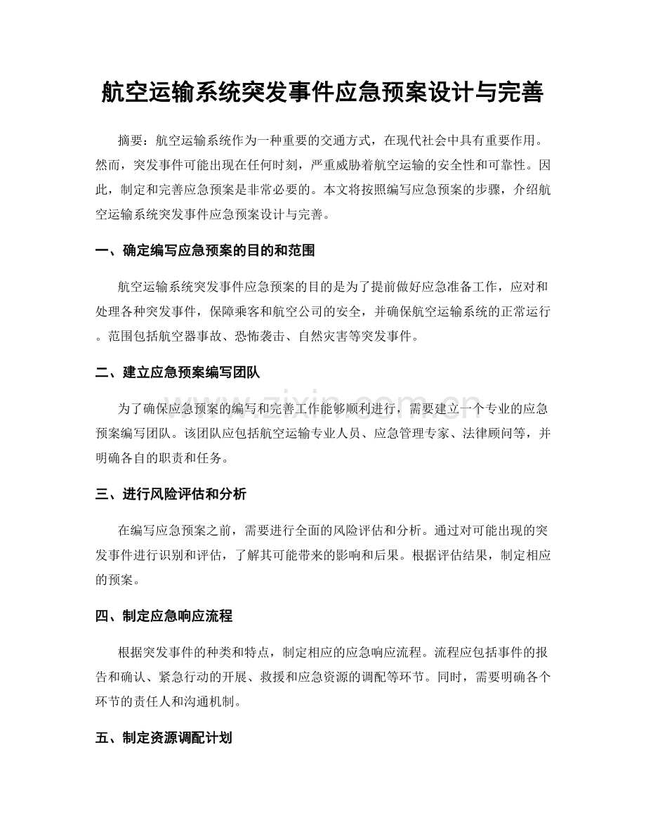 航空运输系统突发事件应急预案设计与完善.docx_第1页
