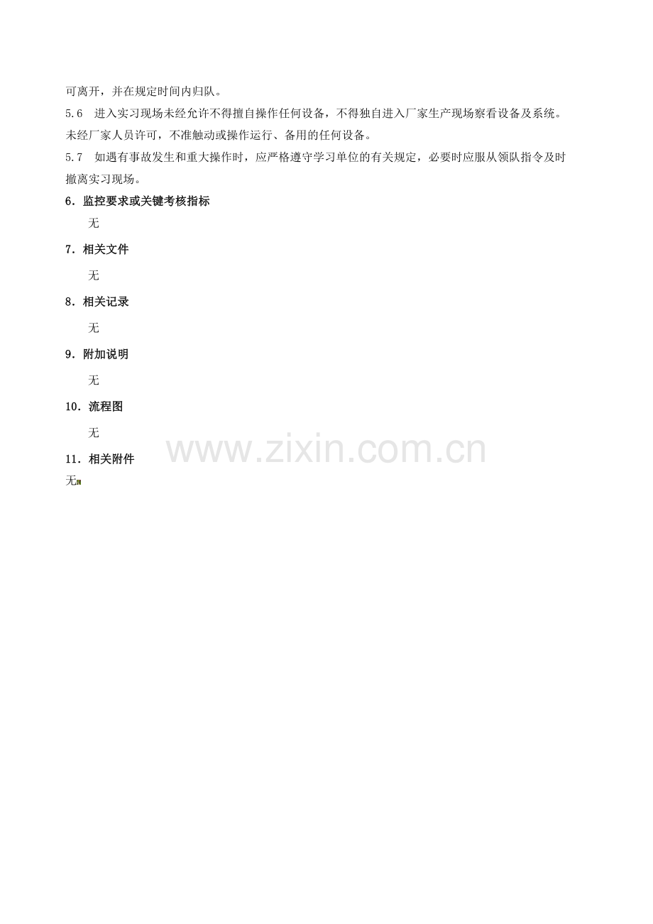 外出人员安全管理制度..doc_第2页