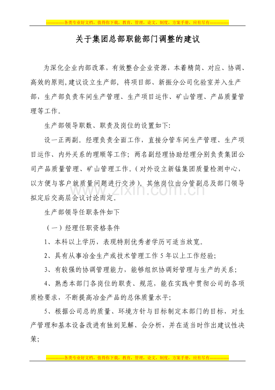(新)组织机构调整及岗位设置审批的工作方案.doc_第1页