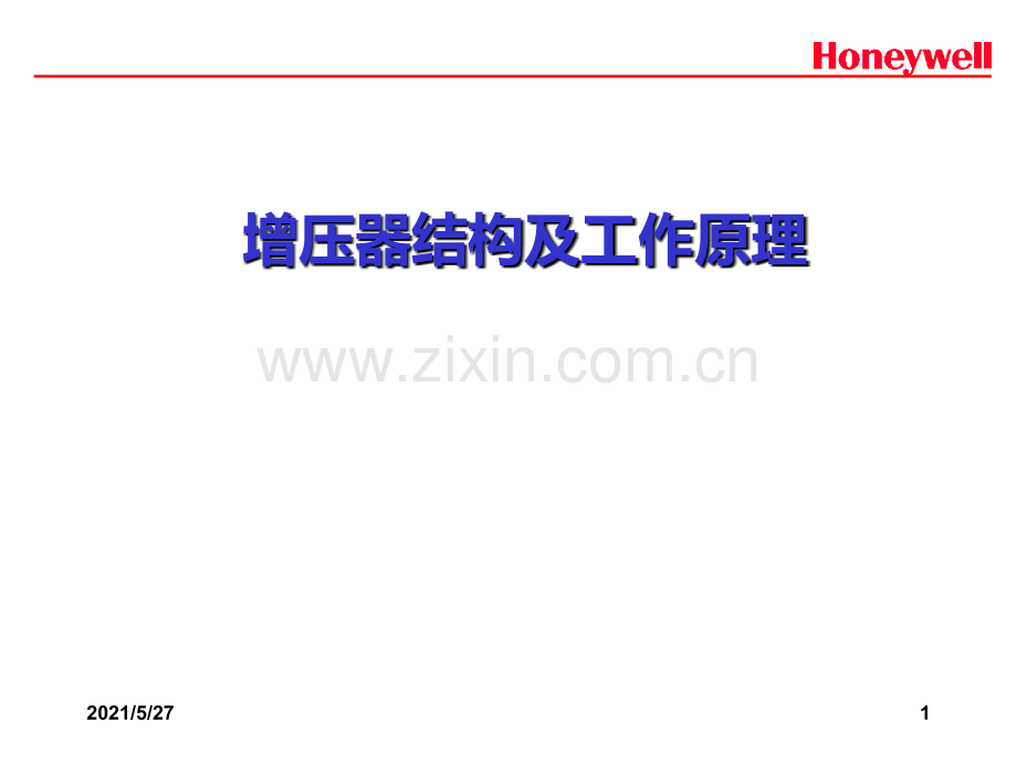 涡轮增压器的结构与原理(honeywell).ppt_第1页