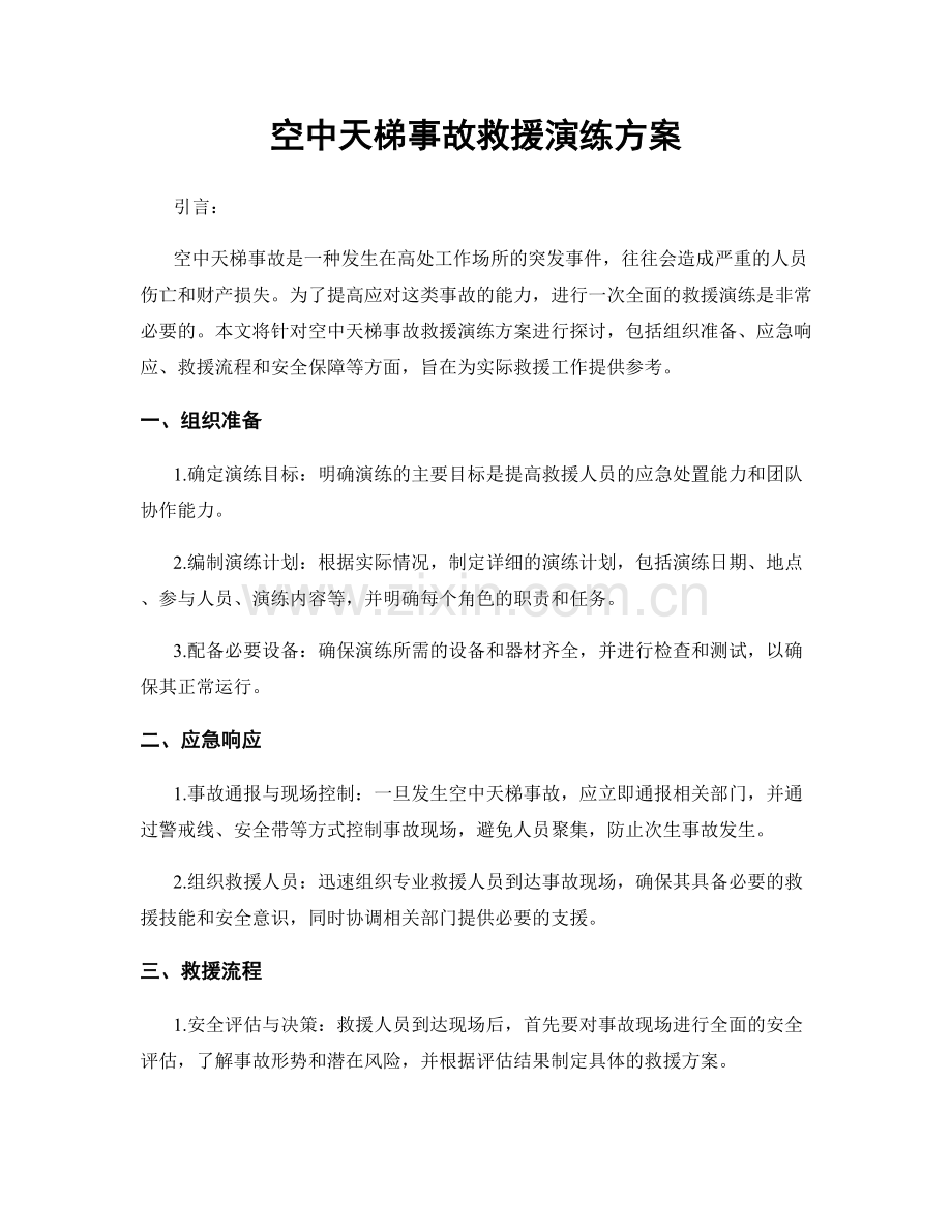 空中天梯事故救援演练方案.docx_第1页