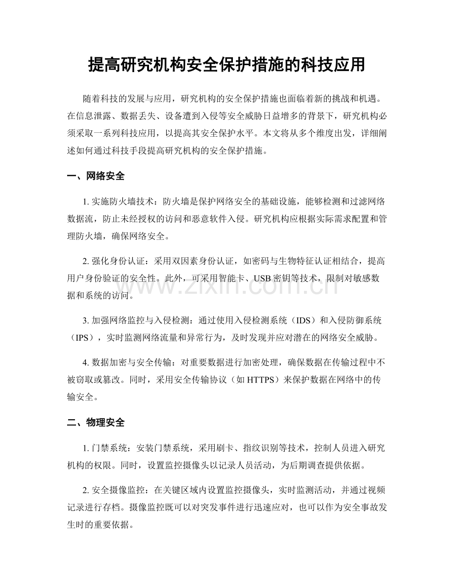 提高研究机构安全保护措施的科技应用.docx_第1页