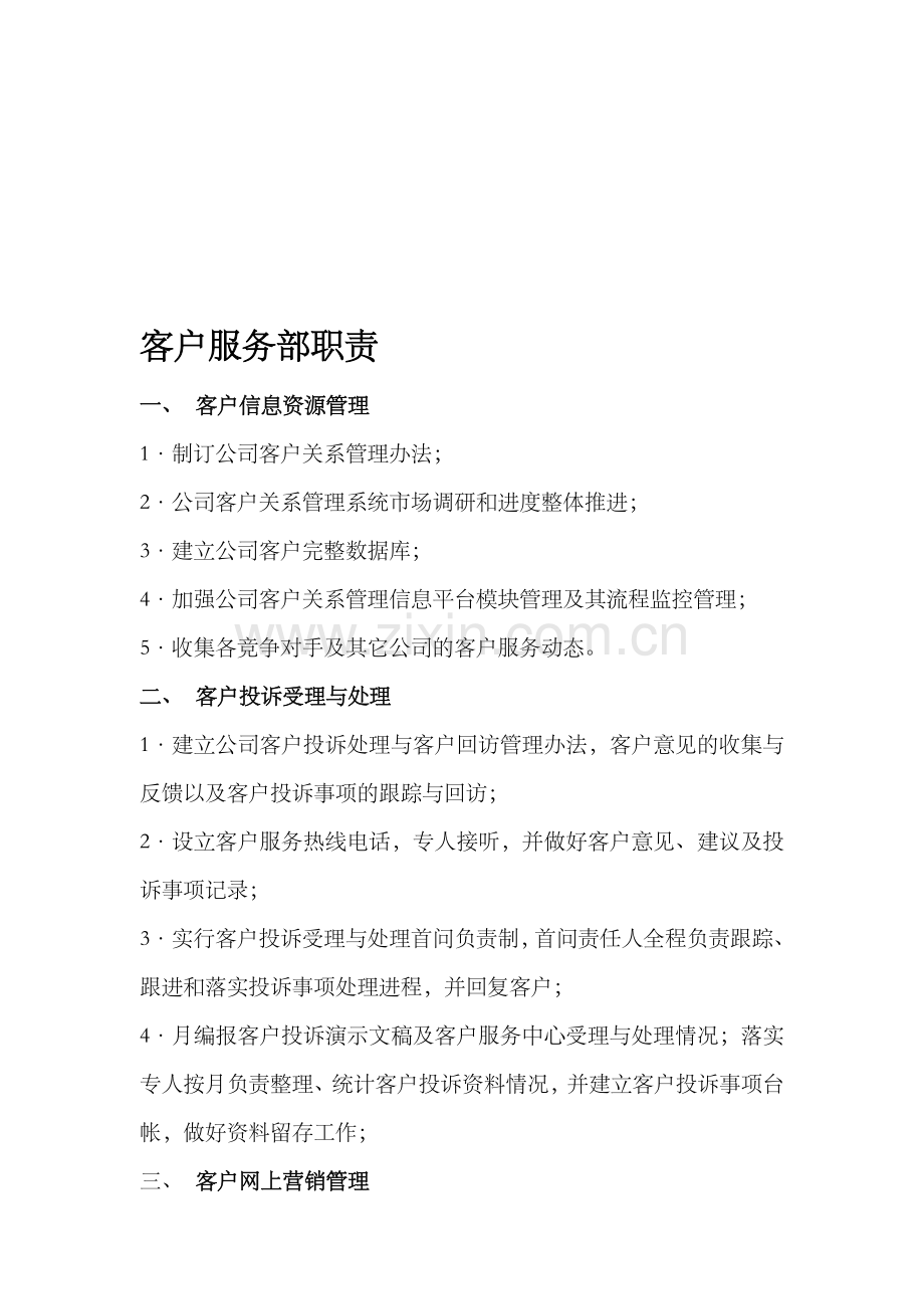 客户服务部职责.doc_第1页