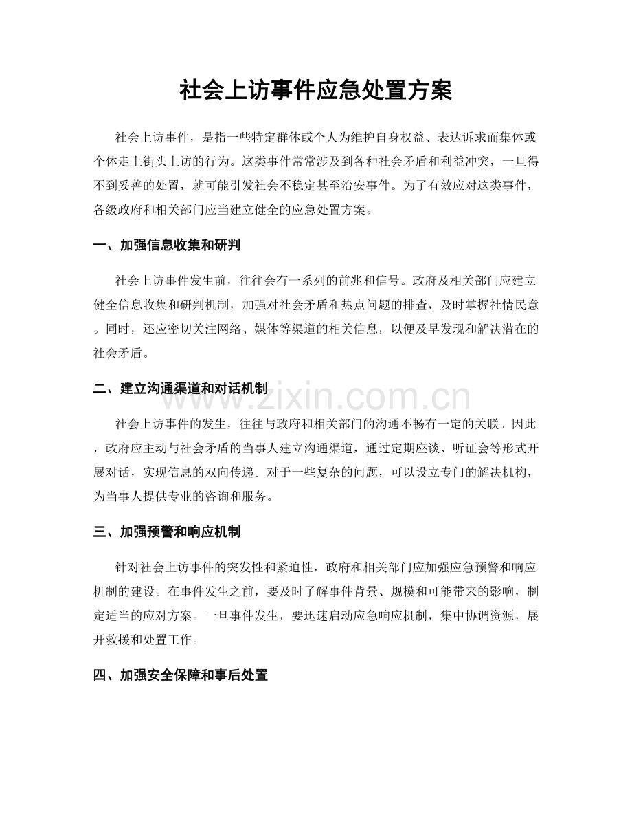 社会上访事件应急处置方案.docx_第1页