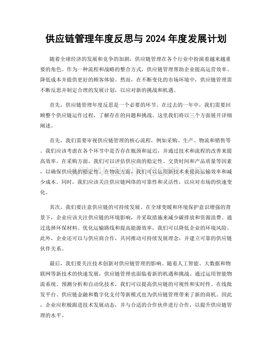 供应链管理年度反思与2024年度发展计划.docx_第1页