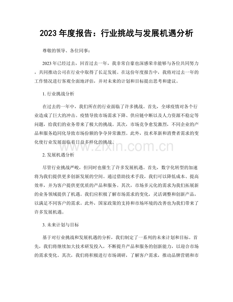 2023年度报告：行业挑战与发展机遇分析.docx_第1页
