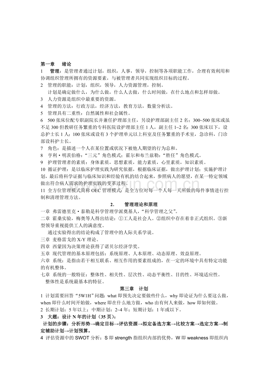 护理管理学复习总结资料.doc_第1页