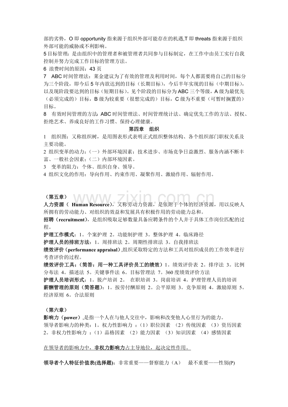 护理管理学复习总结资料.doc_第2页