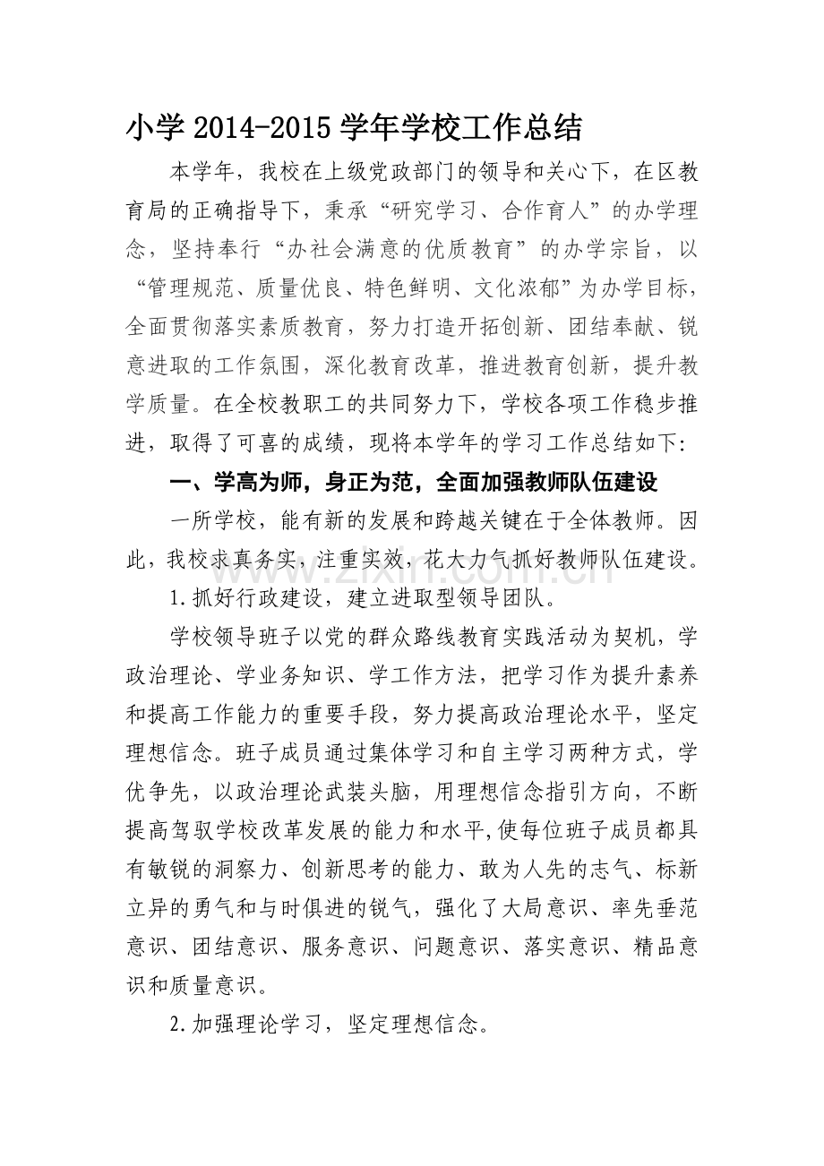 小学2014-2015学年工作总结.doc_第1页