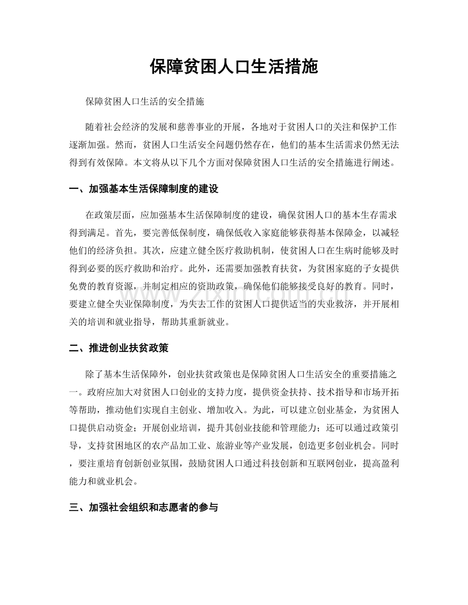 保障贫困人口生活措施.docx_第1页