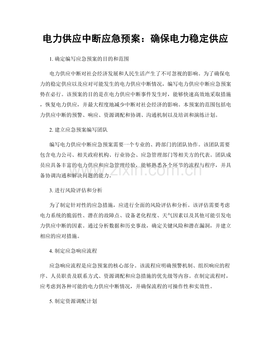 电力供应中断应急预案：确保电力稳定供应.docx_第1页
