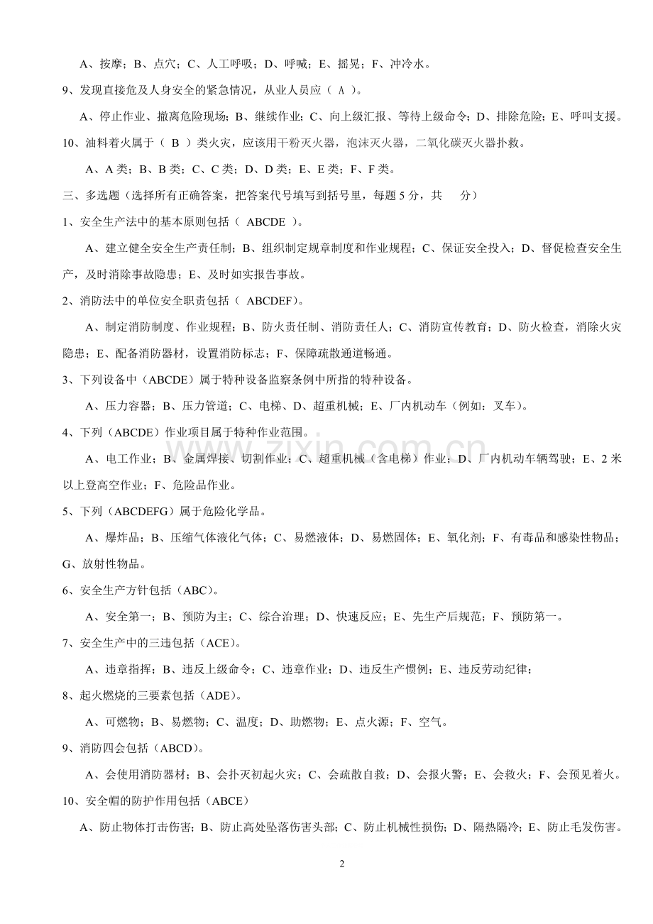 安全生产知识培训考试卷-含答案-2018.4.10.doc_第2页