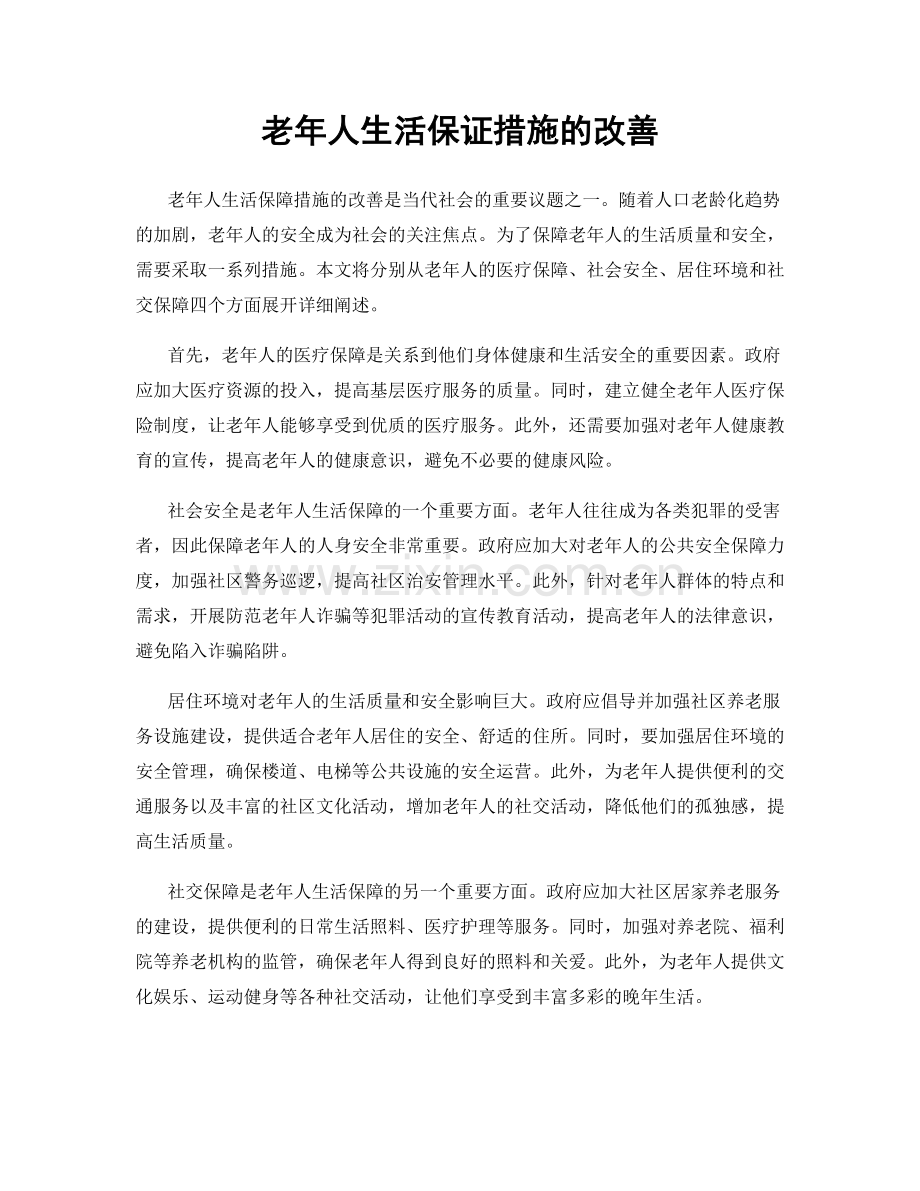 老年人生活保证措施的改善.docx_第1页