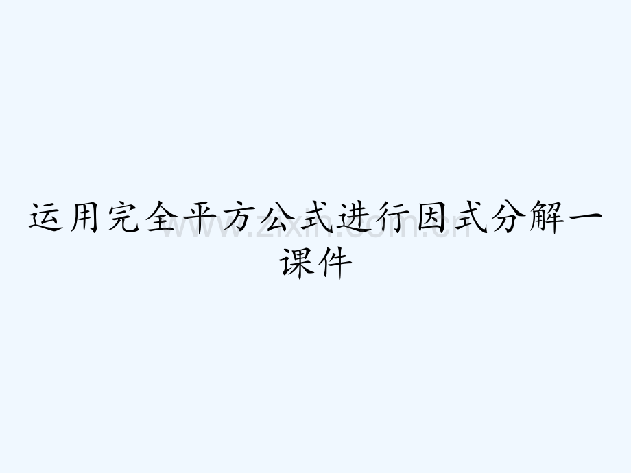 运用完全平方公式进行因式分解一课件-PPT.pptx_第1页