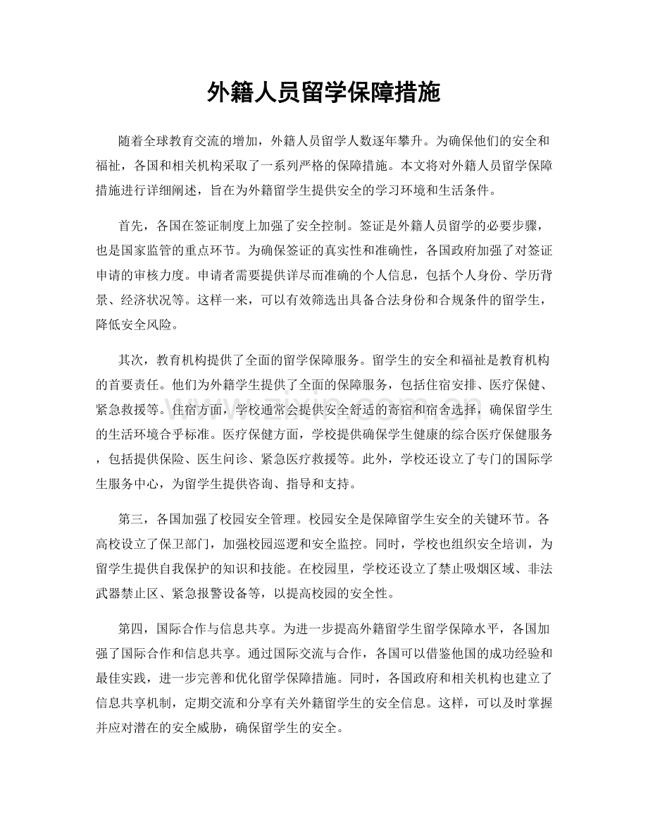 外籍人员留学保障措施.docx_第1页