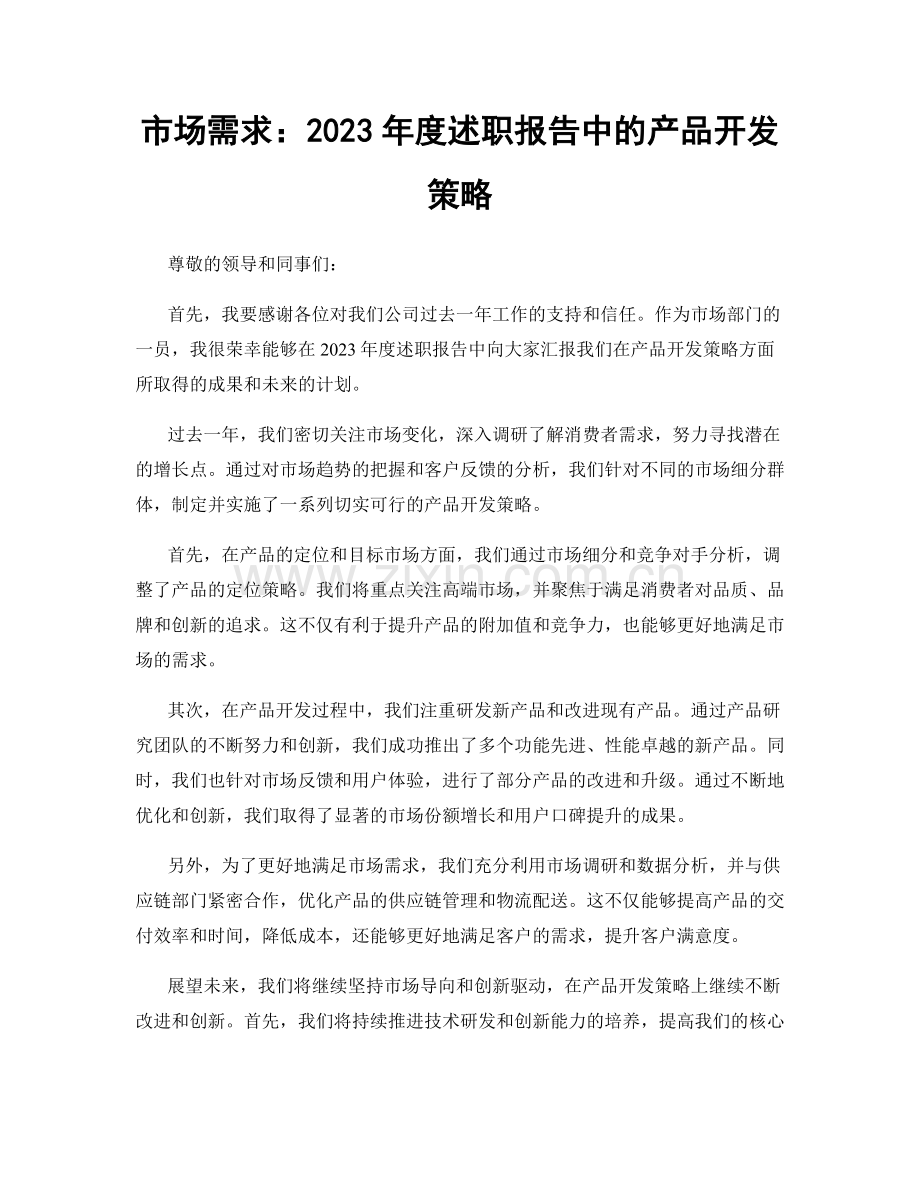 市场需求：2023年度述职报告中的产品开发策略.docx_第1页