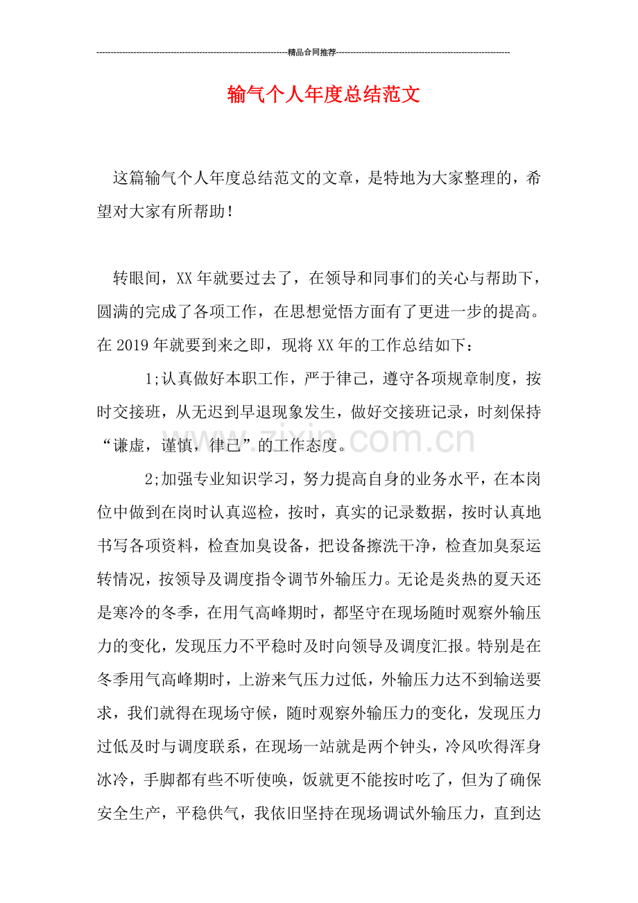 输气个人年度总结范文.doc_第1页