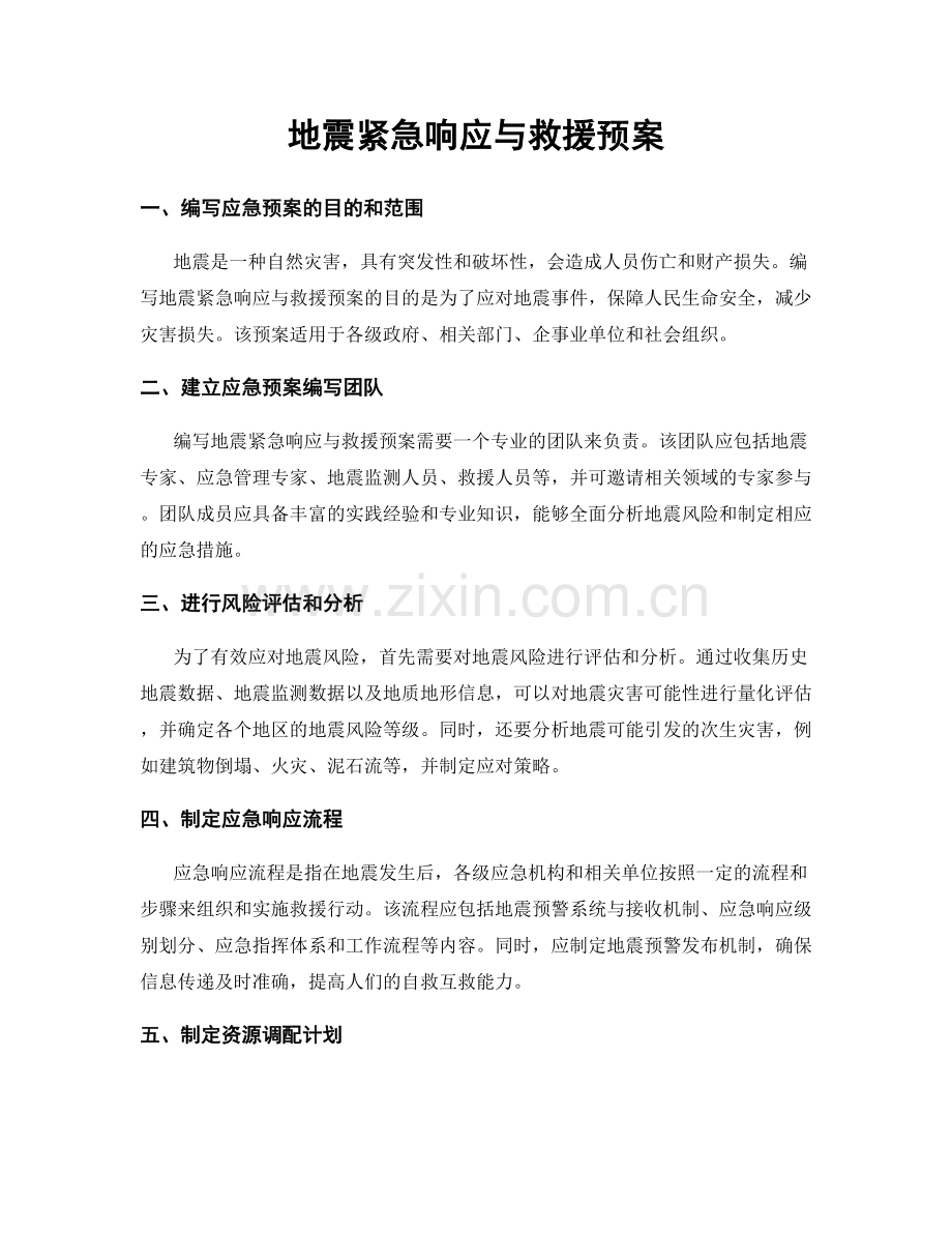 地震紧急响应与救援预案.docx_第1页