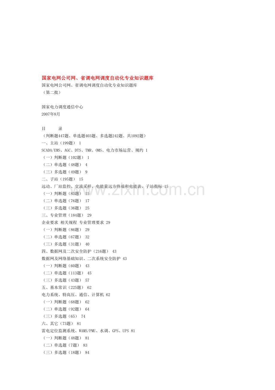 国家电网公司网、省调电网调度自动化专业知识题库.doc_第1页