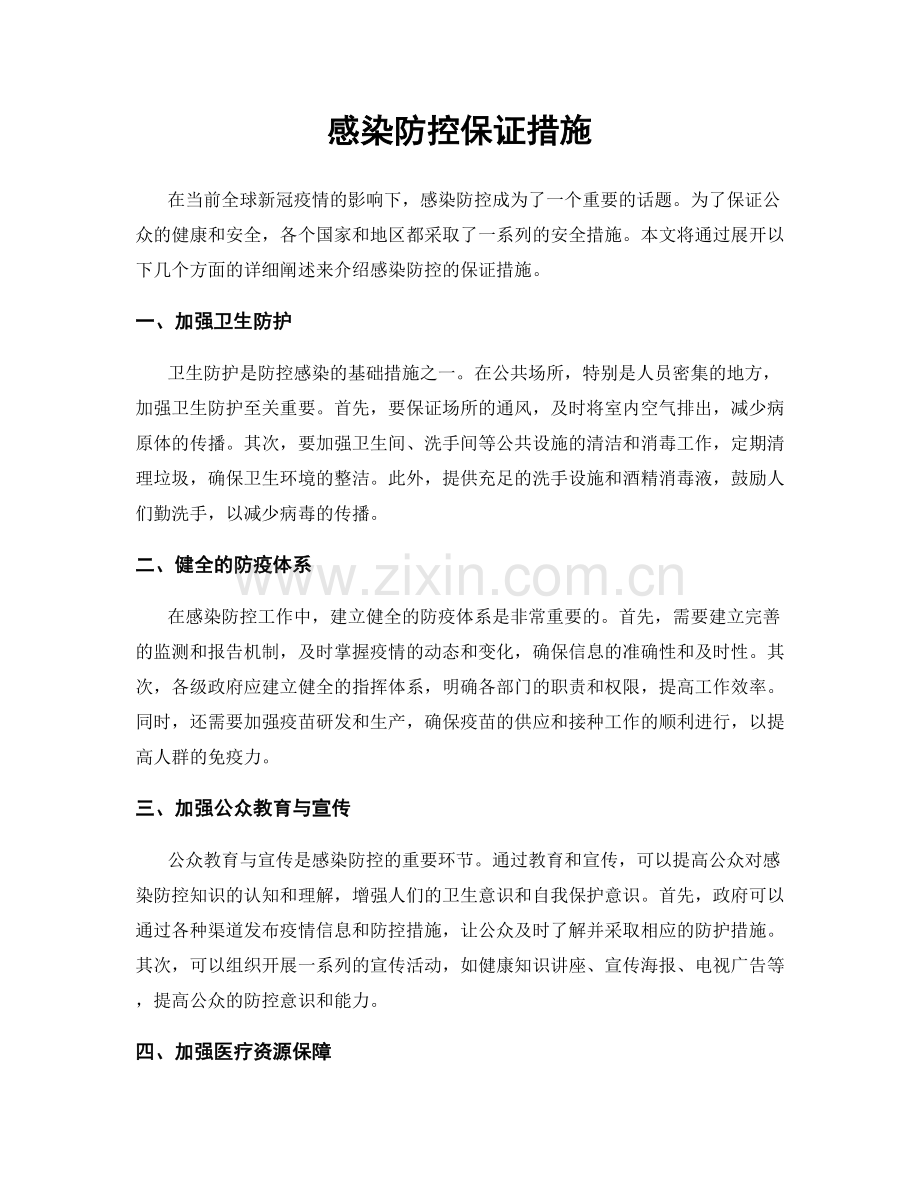感染防控保证措施.docx_第1页