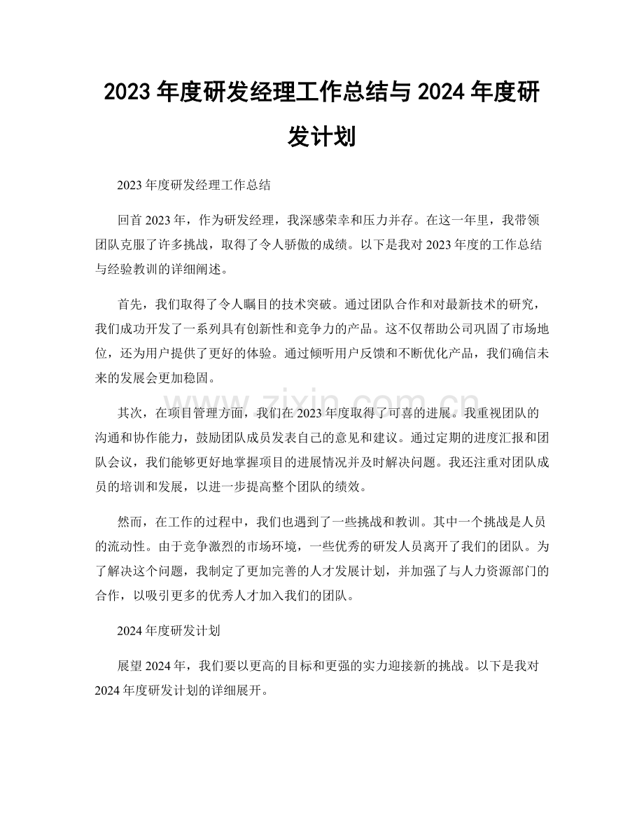 2023年度研发经理工作总结与2024年度研发计划.docx_第1页