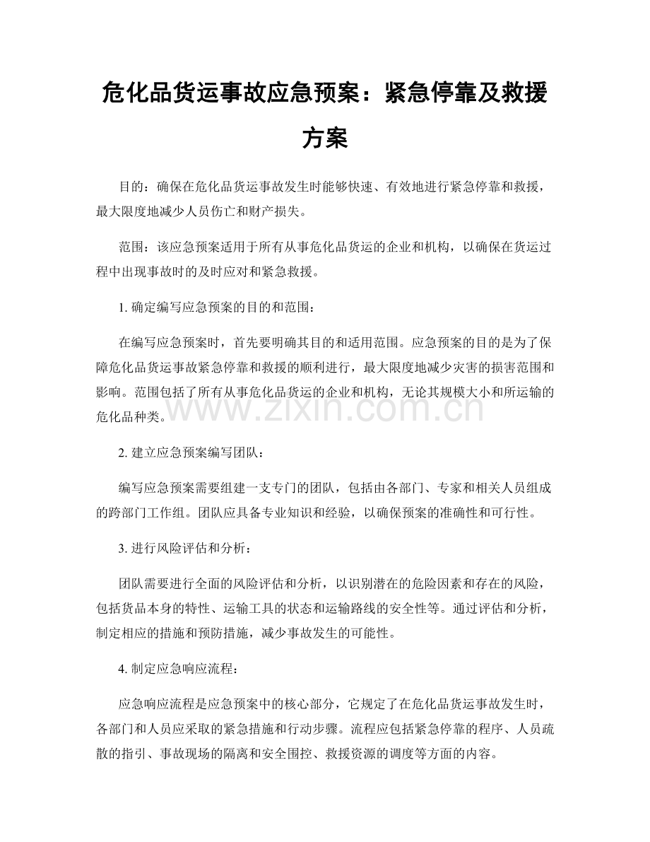 危化品货运事故应急预案：紧急停靠及救援方案.docx_第1页