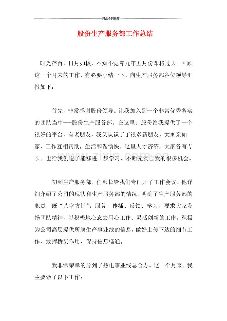 股份生产服务部工作总结.doc_第1页