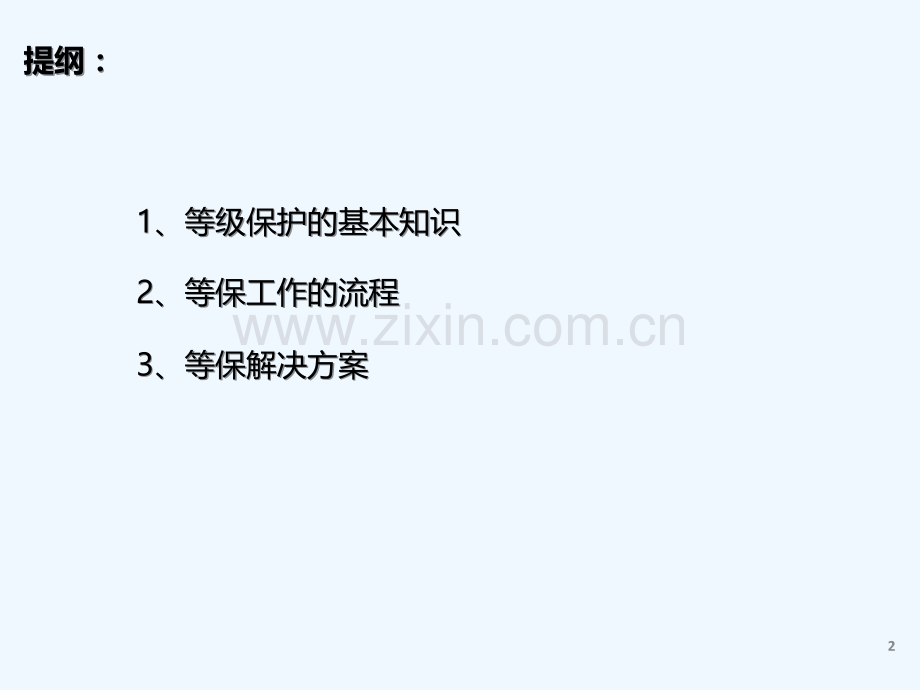 等保交流基础知识-PPT.ppt_第2页