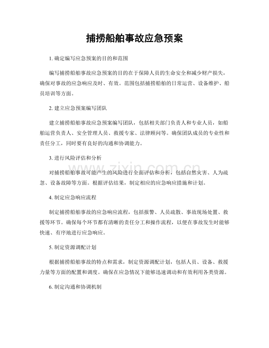 捕捞船舶事故应急预案.docx_第1页