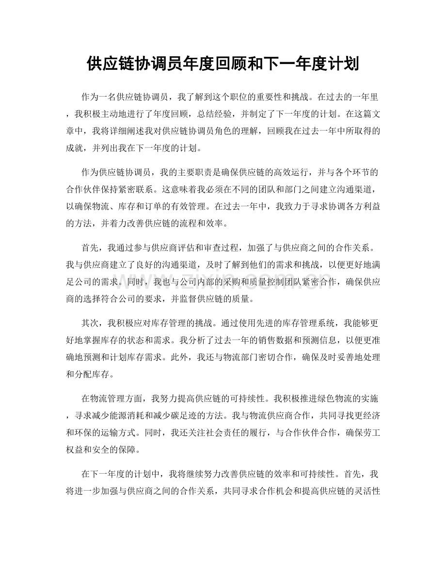 供应链协调员年度回顾和下一年度计划.docx_第1页
