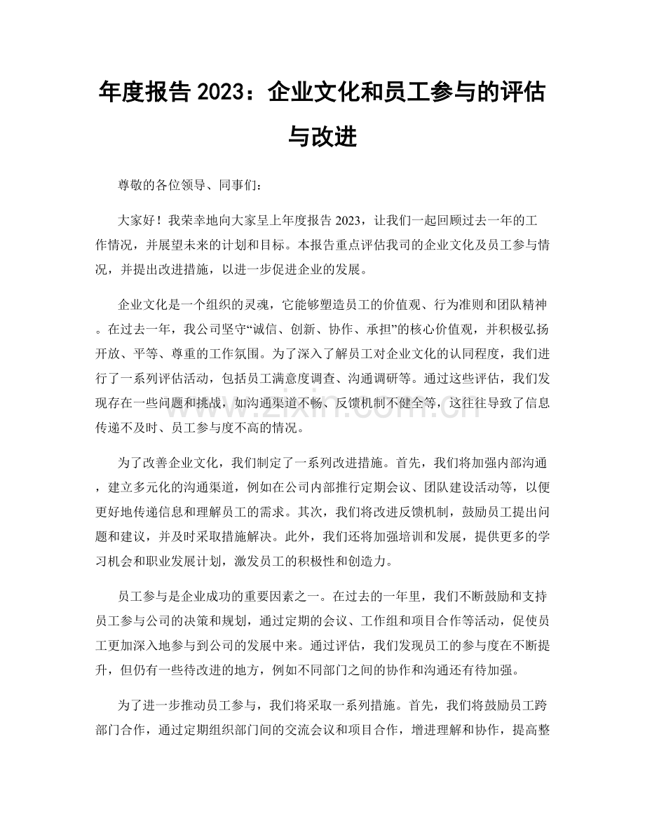 年度报告2023：企业文化和员工参与的评估与改进.docx_第1页