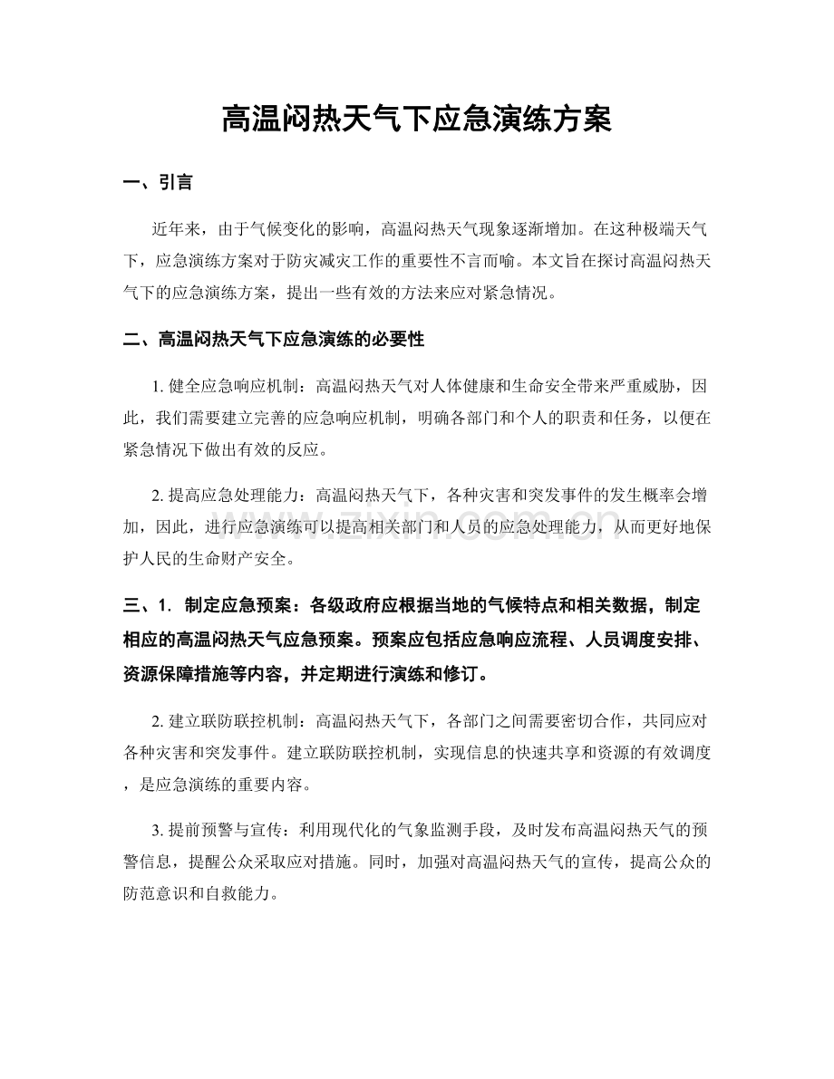 高温闷热天气下应急演练方案.docx_第1页