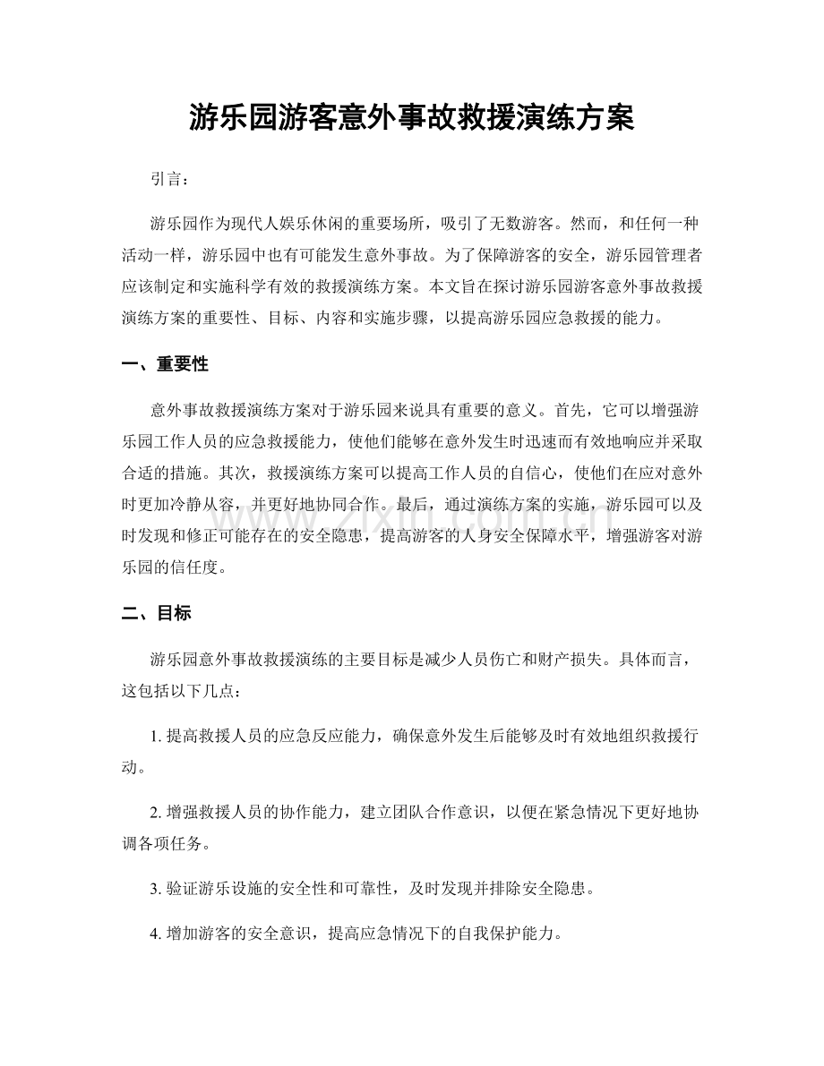 游乐园游客意外事故救援演练方案.docx_第1页
