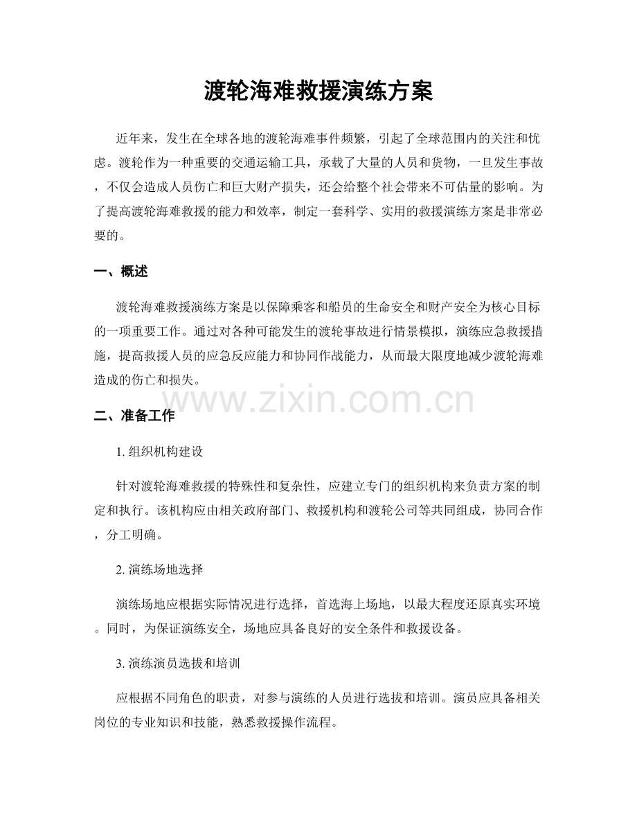 渡轮海难救援演练方案.docx_第1页